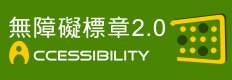 無障礙標章2.0_A