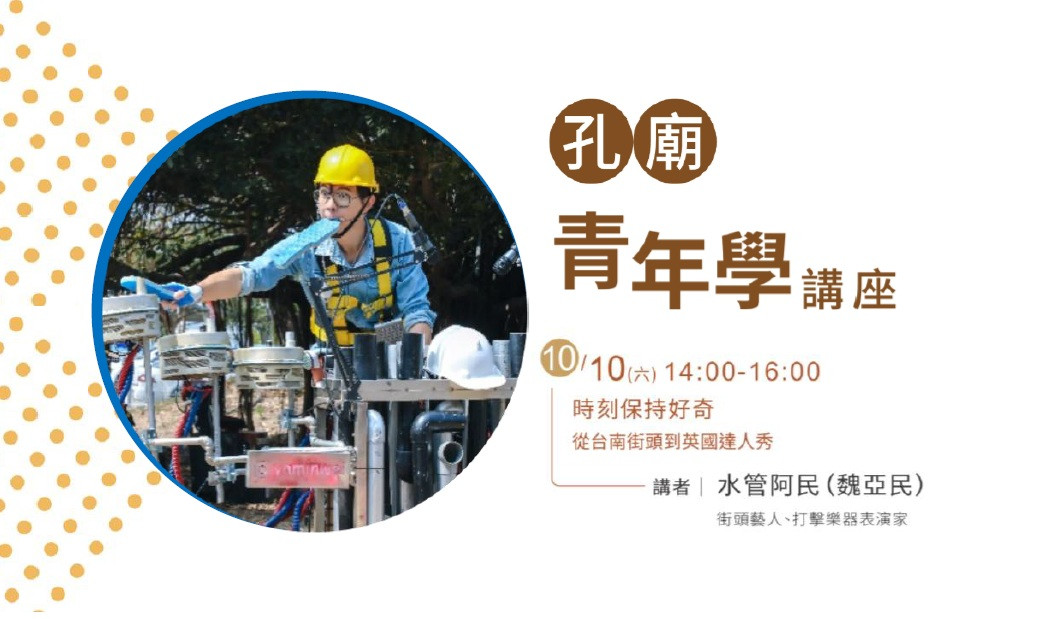 街頭水管藝人阿民：從台南街頭到英國達人秀的好奇之旅