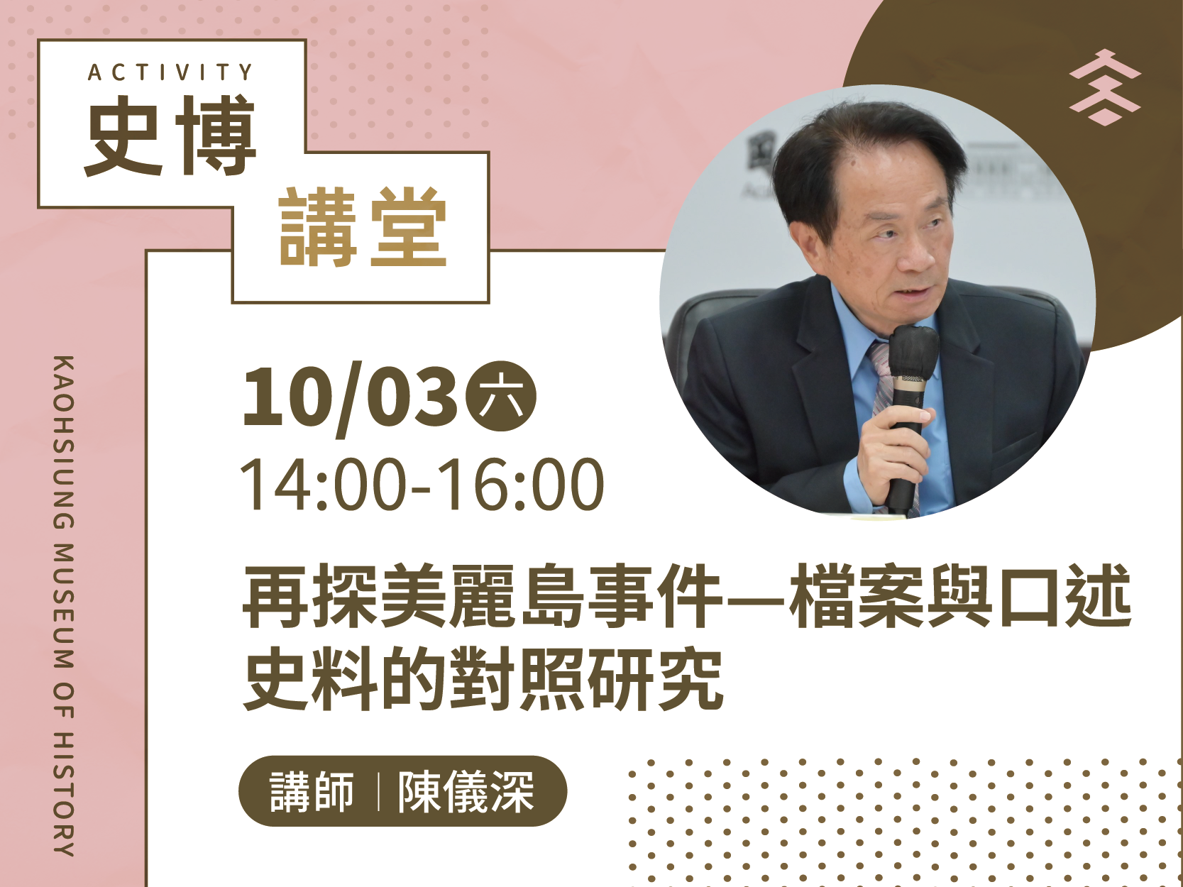 史博講堂：美麗島事件口述史料與官方檔案的深度對照研究
