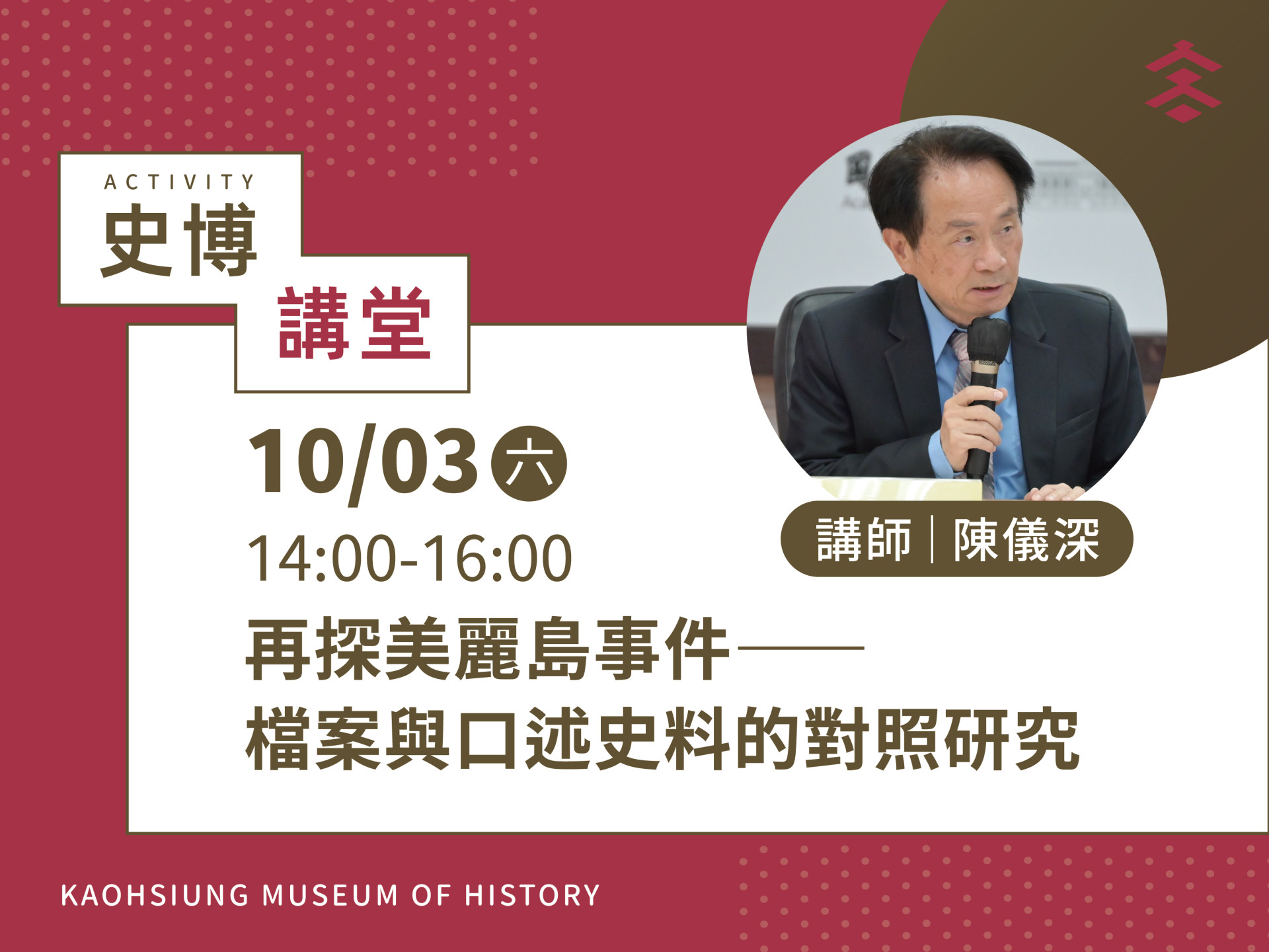 史博講堂：美麗島事件口述史料與官方檔案的深度對照研究
