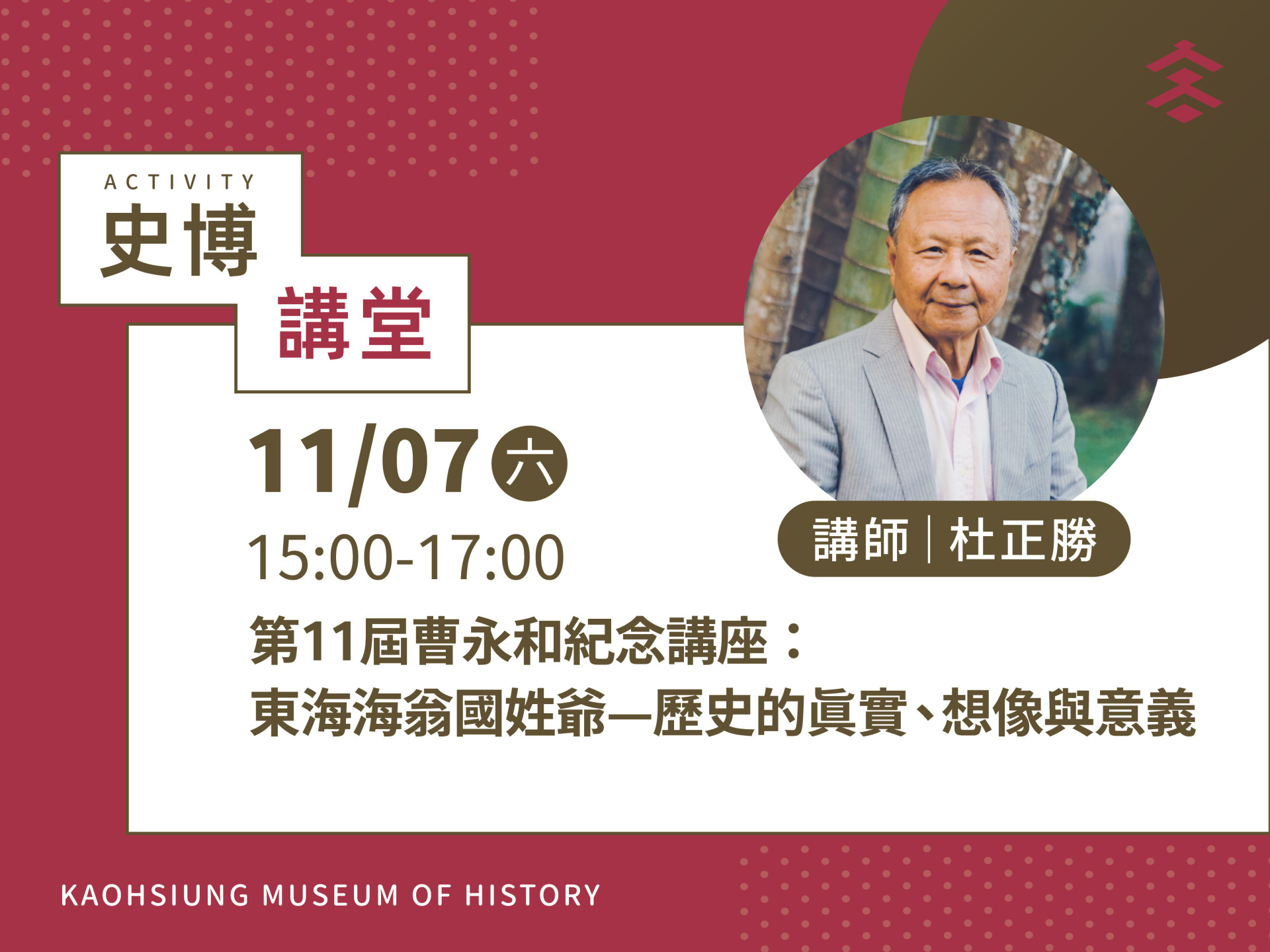 【史博講堂】第11屆曹永和紀念講座：東海海翁國姓爺——歷史的真實、想像與意義