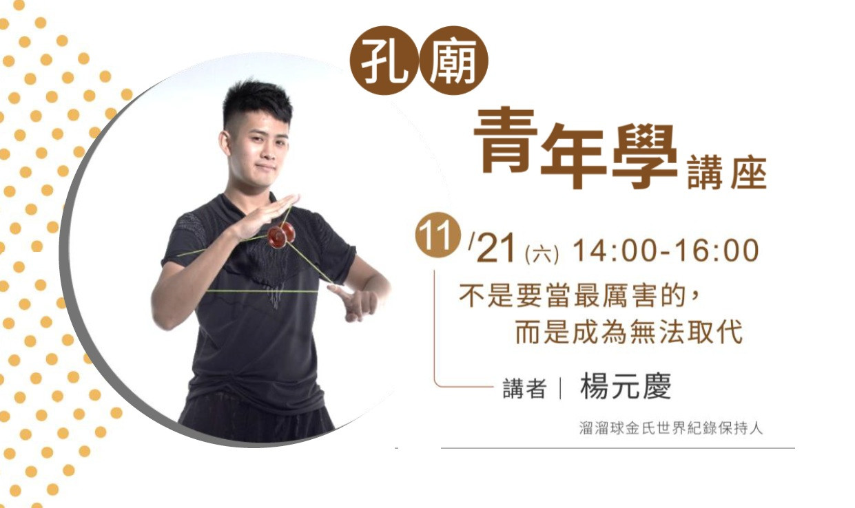 青年學講座：楊元慶分享從徬徨到堅持的創藝人生