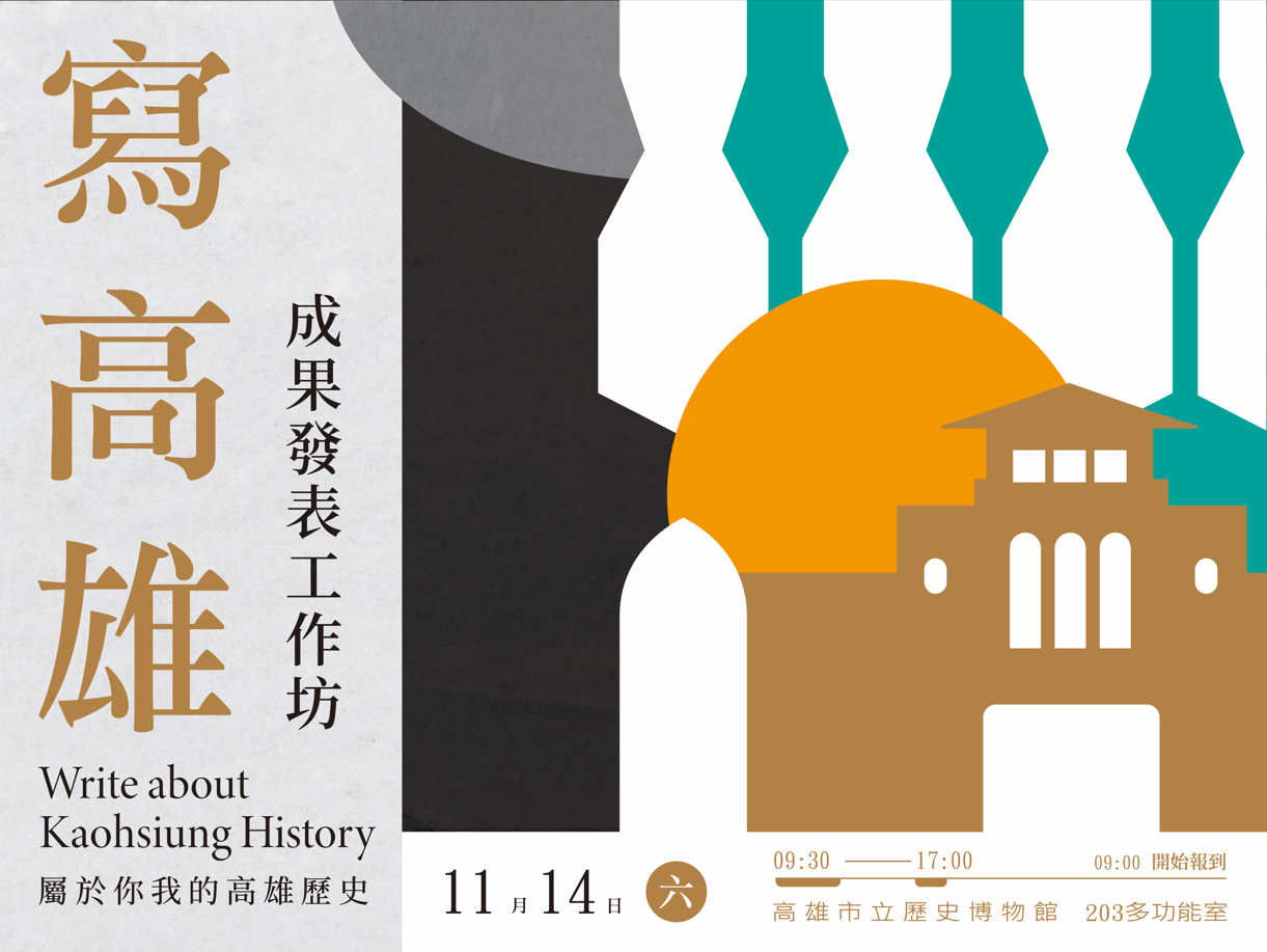 高雄歷史博物館舉辦「寫高雄－屬於你我的高雄歷史」學術成果發表工作坊